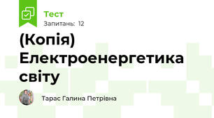 (Копія) Електроенергетика світу