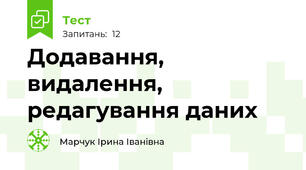 Додавання, видалення, редагування даних