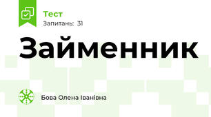 Займенник