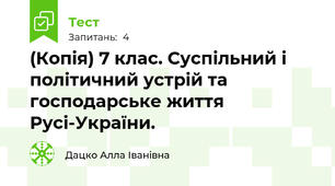 (Копія) 7 клас. Суспільний і політичний устрій та господарське життя Русі-України.
