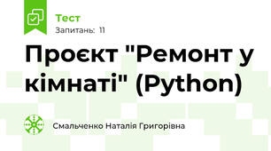 Проєкт "Ремонт у кімнаті" (Python)