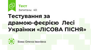 Тестування за драмою-феєрією  Лесі Українки «ЛІСОВА ПІСНЯ»