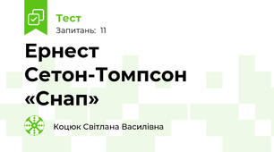 Ернест Сетон-Томпсон  «Снап»
