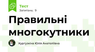 Правильні многокутники