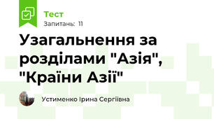Узагальнення за розділами "Азія", "Країни Азії"