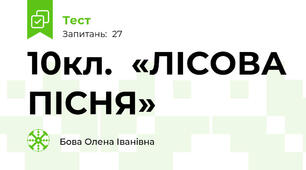 10кл.  «ЛІСОВА ПІСНЯ»