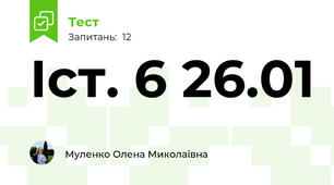 Іст. 6 26.01