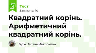 Квадратний корінь. Арифметичний квадратний корінь.