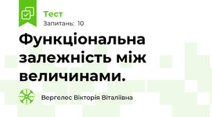 Функціональна залежність між величинами.
