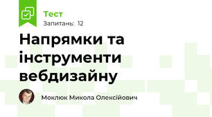 Напрямки та інструменти вебдизайну