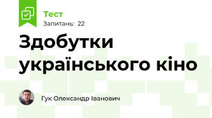 Здобутки українського кіно
