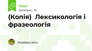(Копія)  Лексикологія і фразеологія