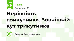 Нерівність трикутника. Зовнішній кут трикутника