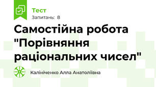 Самостійна робота "Порівняння раціональних чисел"