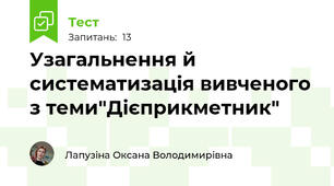 Узагальнення й систематизація вивченого з теми"Дієприкметник"