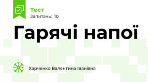 Гарячі напої