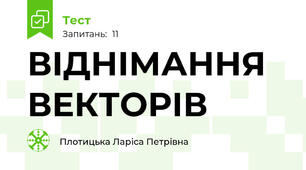 ВІДНІМАННЯ ВЕКТОРІВ