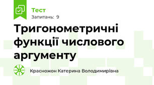 Тригонометричні функції числового аргументу