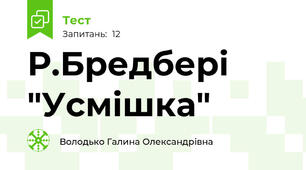 Р.Бредбері "Усмішка"