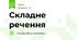 Складне речення