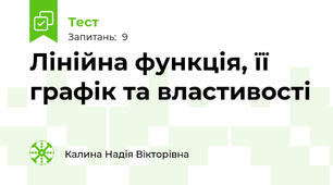 Лінійна функція, її графік та властивості