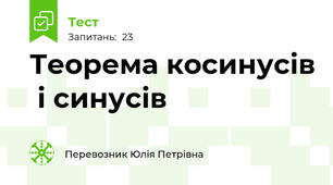 Теорема косинусів  і синусів