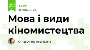 Мова і види кіномистецтва
