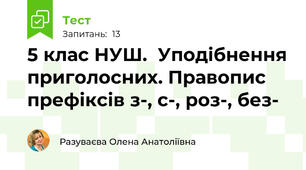 5 клас НУШ.  Уподібнення приголосних. Правопис префіксів з-, с-, роз-, без- 