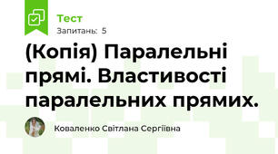 (Копія) Паралельні прямі. Властивості паралельних прямих. 