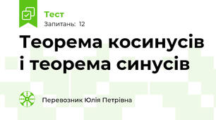Теорема косинусів і теорема синусів