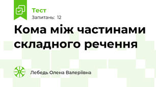 Кома між частинами складного речення