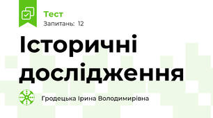 Історичні дослідження 