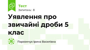 Уявлення про звичайні дроби 5 клас
