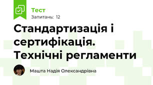 Стандартизація і сертифікація. Технічні регламенти