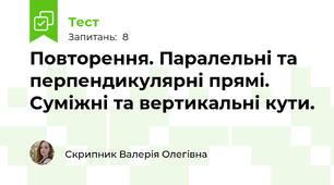 Повторення. Паралельні та перпендикулярні прямі. Суміжні та вертикальні кути.