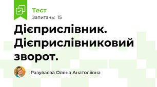  Дієприслівник. Дієприслівниковий зворот.