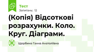 (Копія) Відсоткові розрахунки. Коло. Круг. Діаграми.