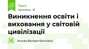 Виникнення освіти і виховання у світовій цивілізації
