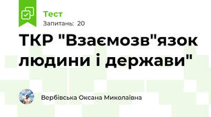  ТКР "Взаємозв"язок людини і держави" 