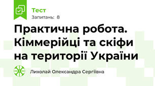 Практична робота. Кіммерійці та скіфи на території України 