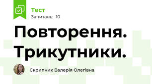 Повторення. Трикутники.