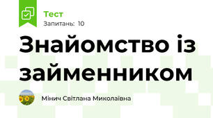 Знайомство із займенником