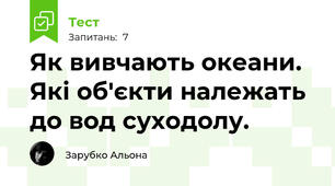Як вивчають океани. Які об'єкти належать до вод суходолу.