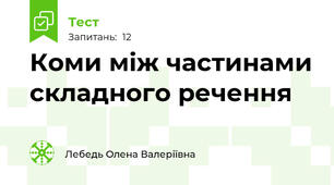 Коми між частинами складного речення