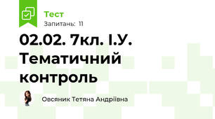 02.02. 7кл. І.У. Тематичний контроль 