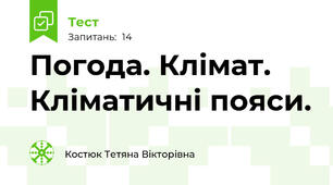 Погода. Клімат. Кліматичні пояси.