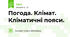 Погода. Клімат. Кліматичні пояси.