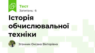 Історія обчислювальної техніки 