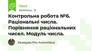 Контрольна робота №6. Раціональні числа. Порівняння раціональних чисел. Модуль числа.
