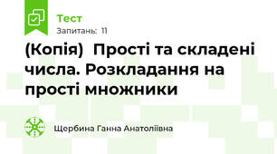 (Копія)  Прості та складені числа. Розкладання на прості множники